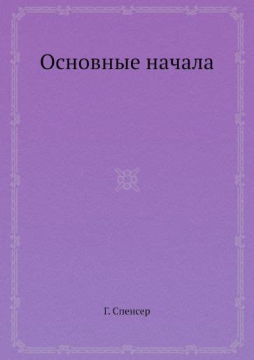Книга: "Основные начала" - Герберт Спенсер. Купить книгу, читать ...