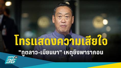 เศรษฐา สายตรง แสดงความเสียใจ ทูตลาว เมียนมา เหตุยิงพารากอน Pptvhd36