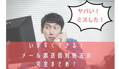 メール誤送信してしまった時にやるべき対応！お詫びメールの例文（テンプレート）＆再発防止策も掲載します｜メール配信・メルマガ配信ならブラストメール