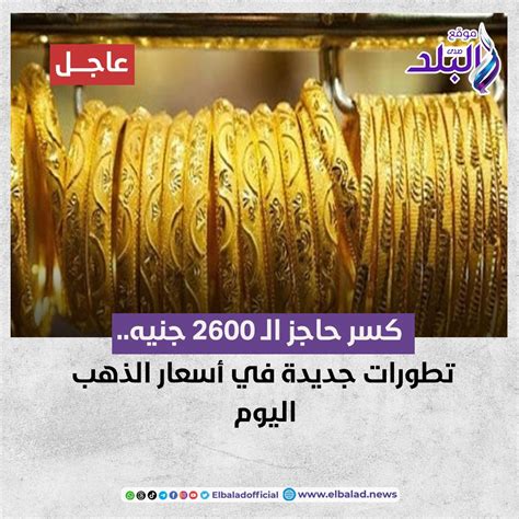 موقع صدى البلد عاجل كسر حاجز ال 2600 جنيه تطورات جديدة في أسعار