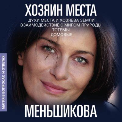 Хозяин места. Духи места и Хозяева земли. Взаимодействие с миром ...
