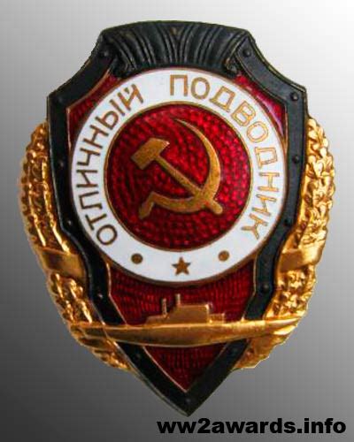 Знак Отличный подводник награда СССР