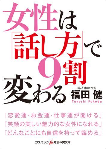 女性は「話し方」で9割変わる（福田健） 知恵の実文庫 ソニーの電子書籍ストア Reader Store