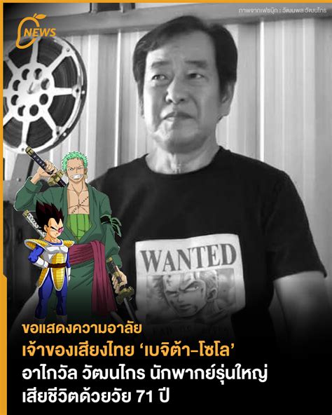Mango Zero News เจ้าของเสียงไทย ‘เบจิต้า โซโล อาไกวัล
