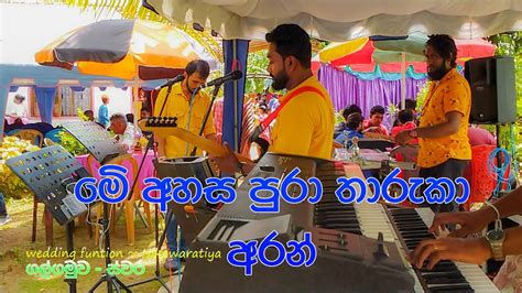 Me Ahasa Pura Tharuka Aran මේ අහස පුරා තාරුකා අරන් ~samith Madusanka ~ 3pies Band Galgamuwa