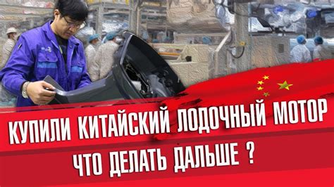Купили китайский лодочный мотор, что делать дальше ? - YouTube