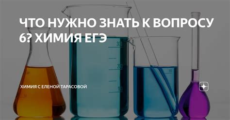 ЧТО НУЖНО ЗНАТЬ К ВОПРОСУ 6? ХИМИЯ ЕГЭ | ЕЛЕНА | РЕПЕТИТОР ПО ХИМИИ ...