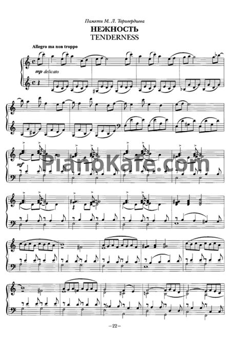 НОТЫ Владимир Коровицын - Нежность - ноты для фортепиано — PianoKafe