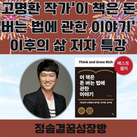 고명환 작가 이 책은 돈 버는 법에 관한 이야기 이후의 삶 저자 특강 네이버 블로그