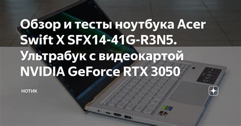 Обзор и тесты ноутбука Acer Swift X SFX14-41G-R3N5. Ультрабук с ...