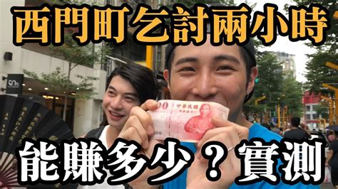 【l L M】在西門町乞討兩小時能賺多少？街頭實測給你看！【他淚灑西門】 Youtube