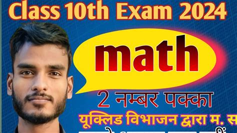 Class 10th math यकलड वभजन दवर म स जञत कर bihar board exam