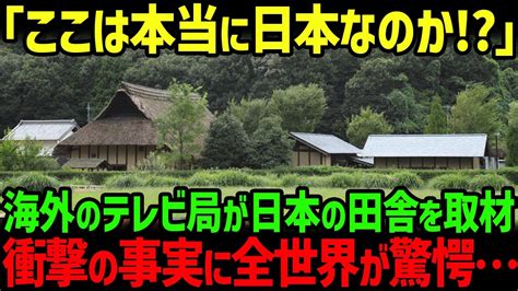 【海外の反応】「この光景が本当に日本なのか？」海外の有名tv局が日本の田舎をに撮影し、大きな衝撃を受けた理由 Youtube