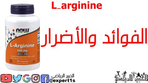 ما هو ارجينين فوائد الارجينين واضرارة ومصادرة الغذائية L Arginine