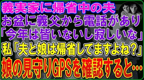 【スカッとする話】義実家に帰省中の夫。お盆に義父から電話があり「今年は皆いないし寂しいな」私「え？夫と娘は帰省してますよね？」娘の見守りgps