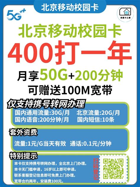 2023年4月北京移动电信校园卡300一年500两年套餐申请渠道 校园卡网厅