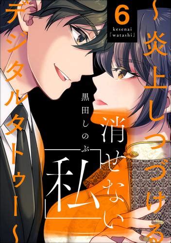 消せない「私」 ～炎上しつづけるデジタルタトゥー～ （6）（黒田しのぶ） ダークネスな女たち ソニーの電子書籍ストア Reader