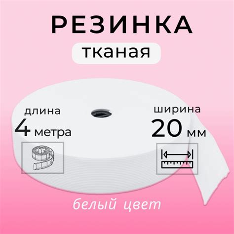 Резинка для шитья 2 см, тканая резинка 20 мм, длина 4 метра - купить с ...