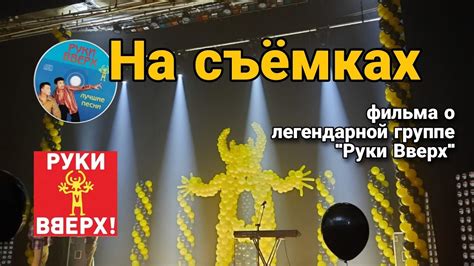 На съёмках фильма о легендарной группе "Руки Вверх" - YouTube