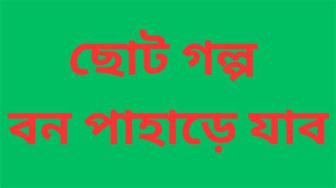 ছট গলপ বন পহড যব পরব ২ Audio bengali story Part 2