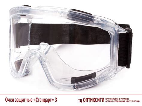 Очки защитные
