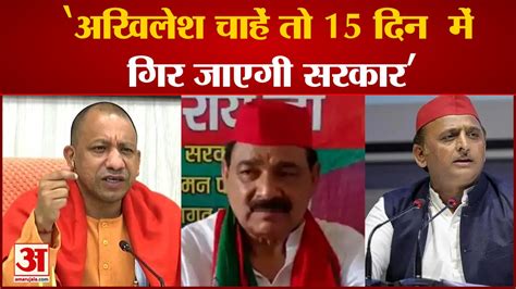 Up News सपा नेता Narad Rai ने कहा Akhilesh चाहें तो 15 दिन में गिर जाएगी Up की सरकार Hindi