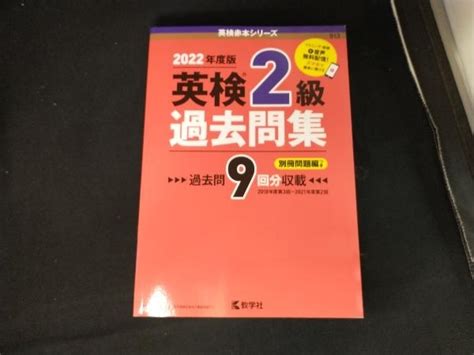 Yahoo オークション 英検2級過去問集 2022年度版 教学社編集部