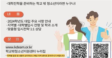 학교밖 청소년 위한 대입 설명회 개최일대일 상담도 제공