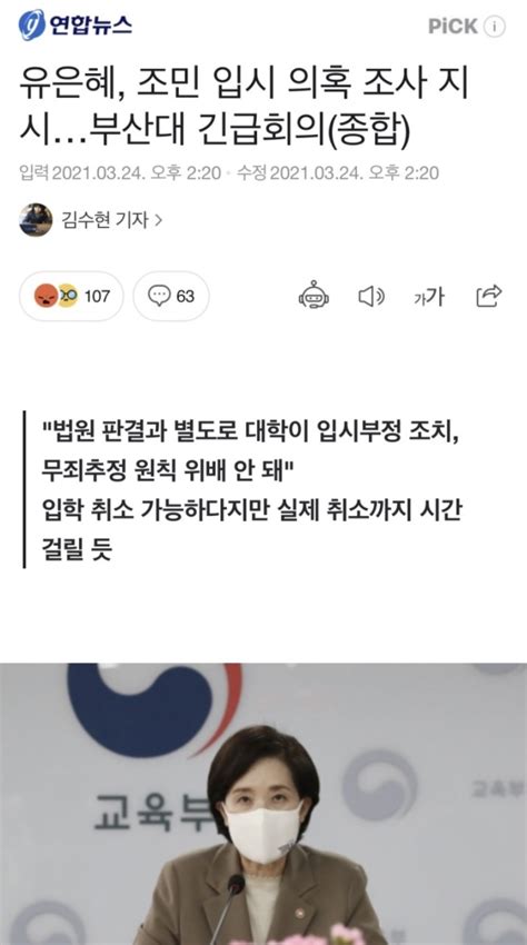 유은혜 장관 “조민 입학 취소는 무죄추정의 원칙 위배되지 않아”