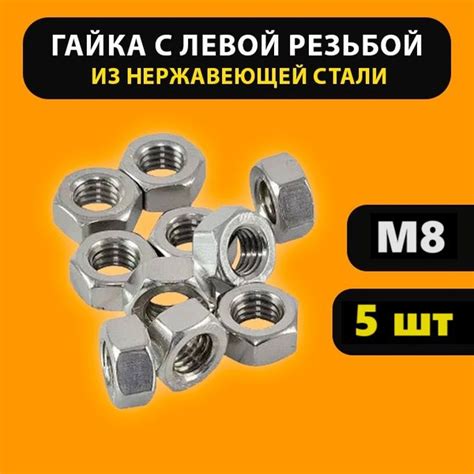 Гайка М8 левая резьба (5 штук) шестигранная гайка M8 нержавеющая сталь ...