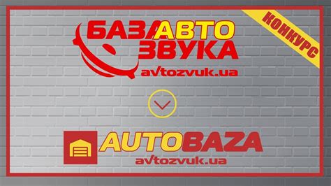 База Автозвука в прошлом. Теперь мы AUTOBAZA. Все товары для твоего ...