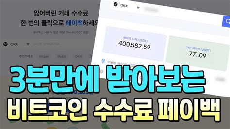 비트코인 수수료 3분투자로 평균 50만원 환급받기 Youtube