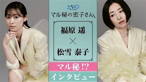 【速報】福原遥＆松雪泰子 マル秘 インタビュー全編！日テレ系7月期新土ドラ10『マル秘の密子さん』で初共演決定！ Youtube