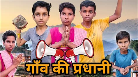 Gaon Ki Pradhani New Comedy Video The Fun Mitauli YouTube