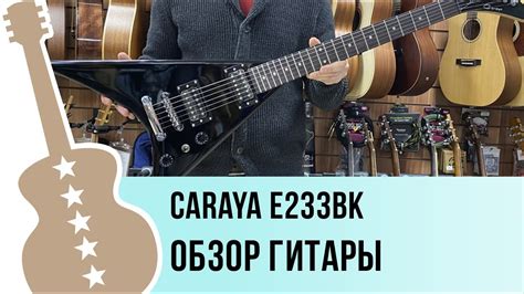 Caraya E233BK обзор гитары - YouTube