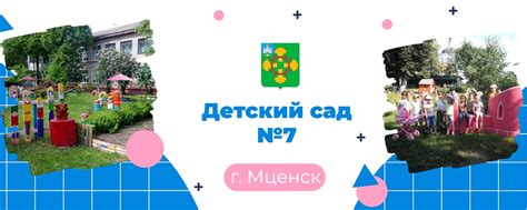 МБДОУ г. Мценск "Детский сад №7" | Муниципальное бюджетное дошкольное ...
