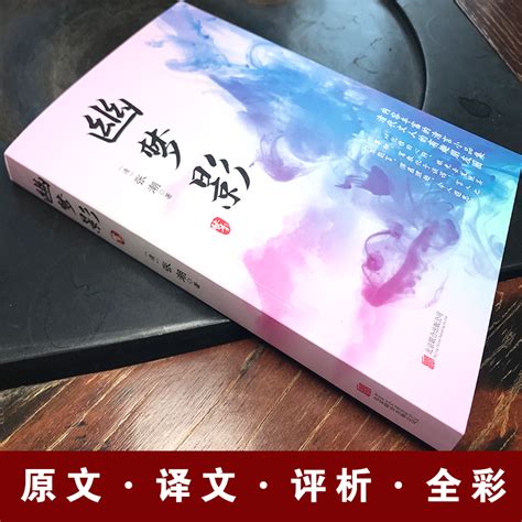 幽梦影张潮著原文原评译文评析文白对照箴言格言小品文集书籍清朝文坛朋友圈实录妙趣横生的奇书中国古典文学虎窝淘