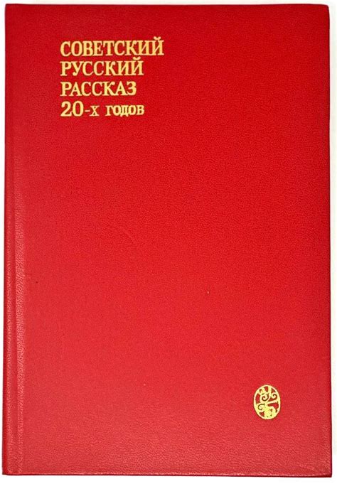 Советский русский рассказ 20-х годов