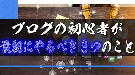 ブログの初心者が最初にやるべき3つのこと｜ryos Blog