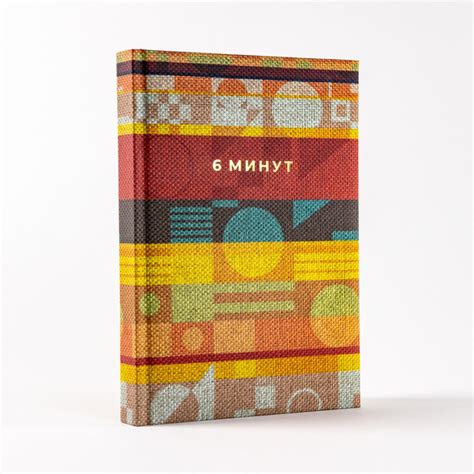 6 минут. Ежедневник, который изменит вашу жизнь — Доминик Спенст