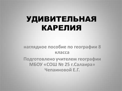 Презентация Удивительная Карелия (8 класс) – скачать бесплатно pptx
