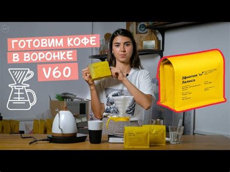 Пуровер || Готовим кофе Эфиопия Лалиса в воронке V60 || Чистая, яркая ...