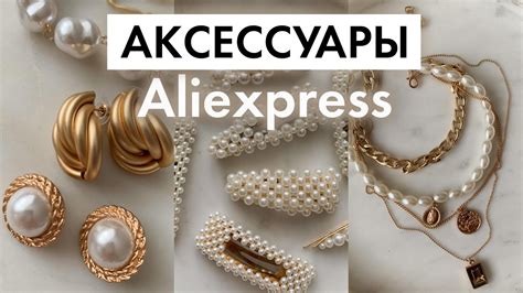 Аксессуары с Aliexpress | цепи, кольца, серьги, аксессуары для волос ...