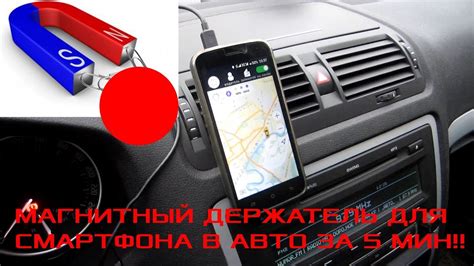 Магнитный держатель для смартфона в авто за 5 минут - YouTube