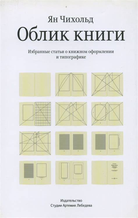 Облик книги — Я.Чихольд — Издательство Студии Артемия Лебедева — Москва ...