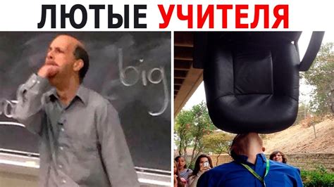 50 САМЫХ ЛЮТЫХ УЧИТЕЛЕЙ в МИРЕ! ВОТ БЫ в КАЖДОЙ ШКОЛЕ БЫЛИ ТАКИЕ - YouTube