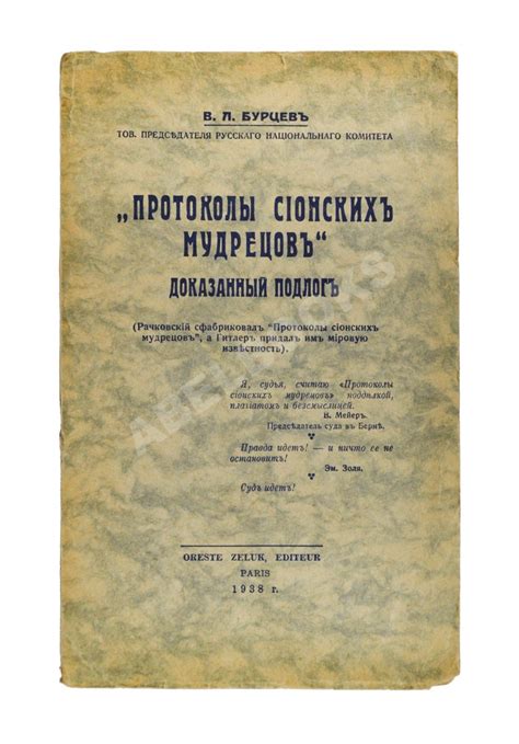 Антикварная книга Бурцев, В.Л. Протоколы сионских мудрецов | Купить с ...