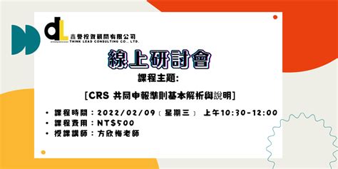 鑫譽線上研討會 Crs 共同申報準則基本解析與說明｜accupass 活動通