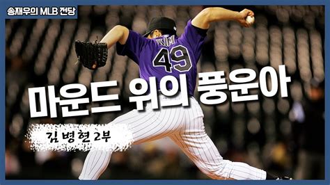 마운드 위의 풍운아 법규형 월드시리즈 우승반지만 2개 I 송재우의 Mlb 김병현 2부 Youtube