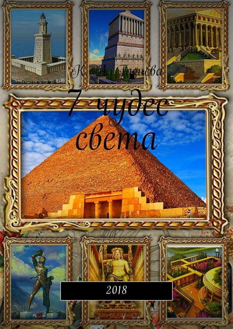 Книга "7 чудес света" – купить книгу ISBN 978-5-4493-2827-4 с быстрой ...